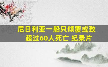 尼日利亚一船只倾覆或致超过60人死亡 纪录片